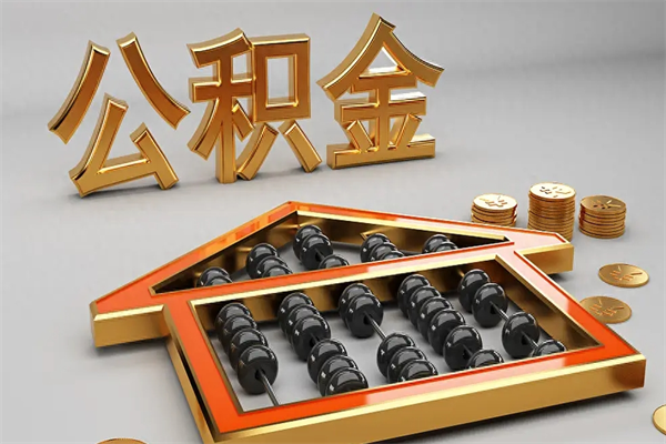 郯城急用钱提取公积金的方法（急用钱怎么提取住房公积金）
