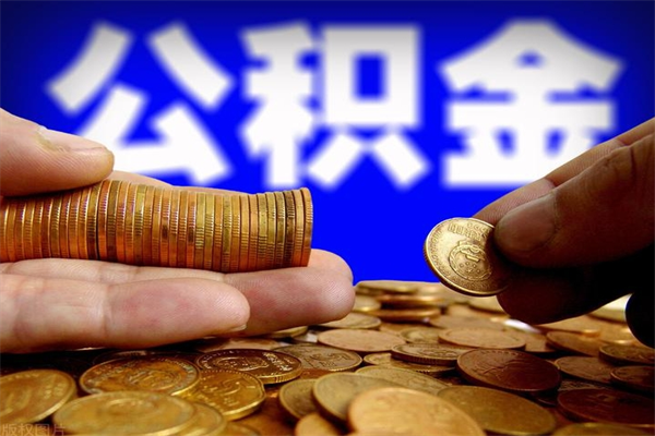郯城缺钱想提取公积金怎么办（缺钱可以提取公积金对征信有影响么）