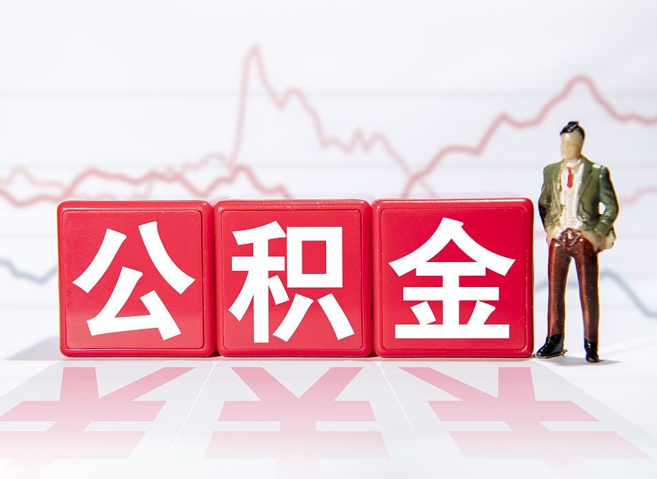 郯城公积金急用钱怎么提取（急用钱怎么把住房公积金取出来）