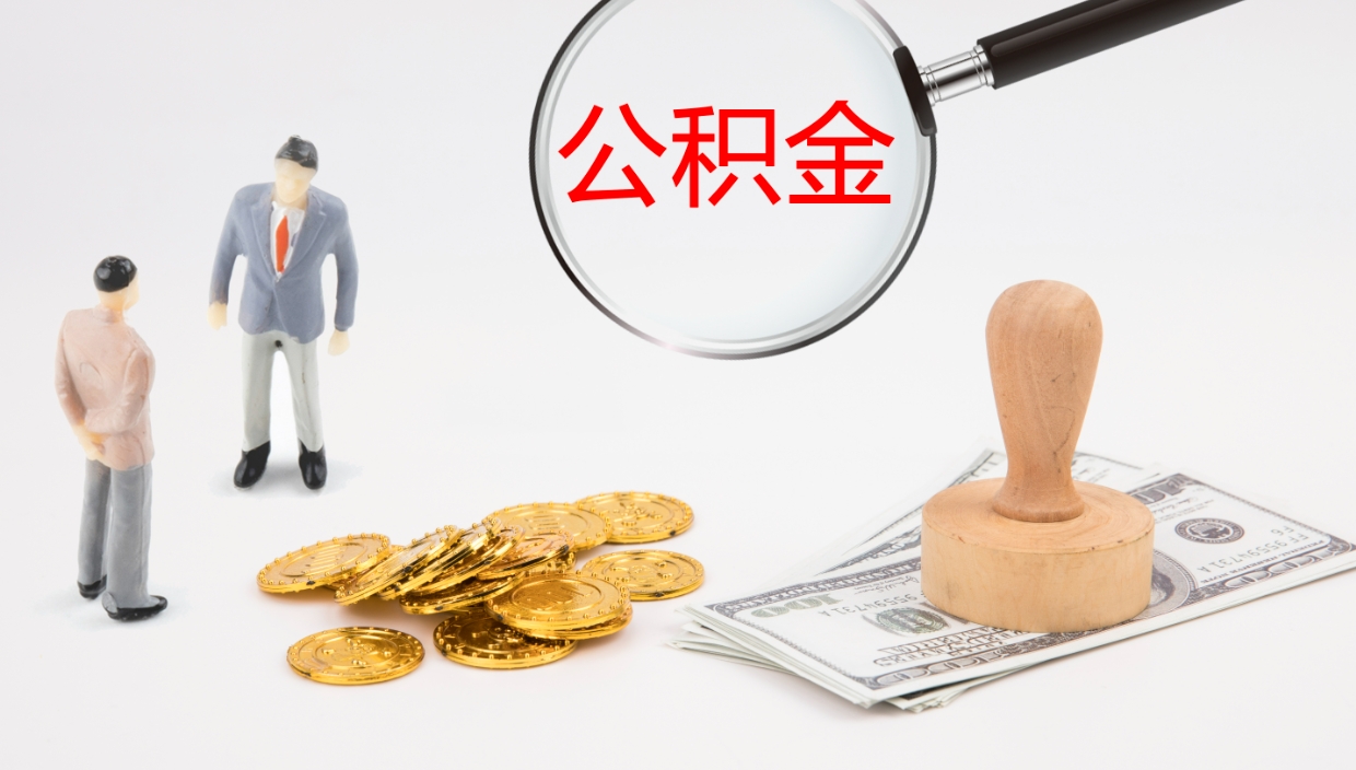 郯城公积金怎么全额取出来在职（公积金在职怎么全部取出来）