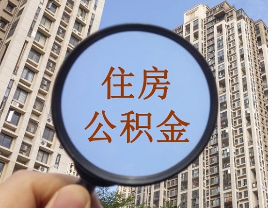 郯城公积金小额提取（小额度公积金提取）