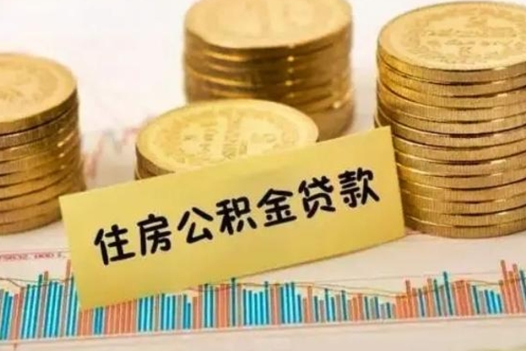 郯城急用钱怎么把公积金取出来（急用钱怎么能把公积金取出来）