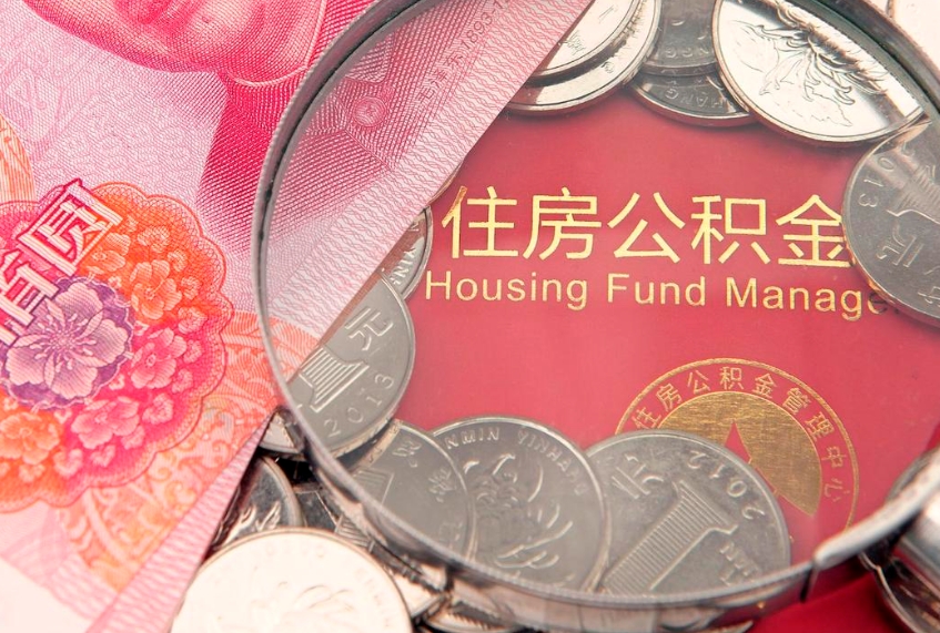 郯城公积金急用钱怎么提取（急用钱怎么取住房公积金）