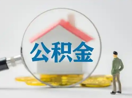 郯城公积金提取流程（成公积金提取）