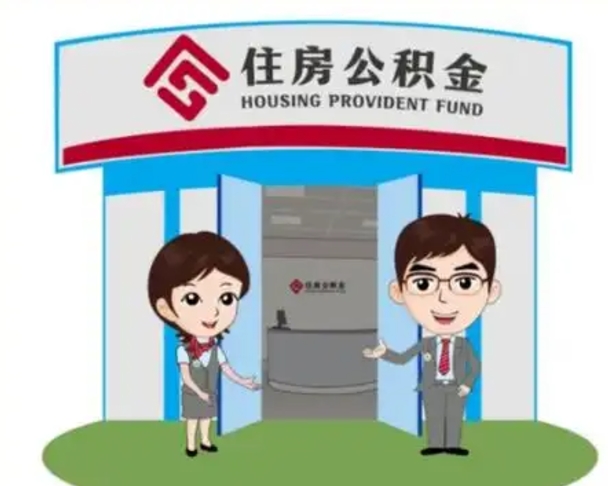 郯城公积金怎么领取流程（领取住房公积金的流程）