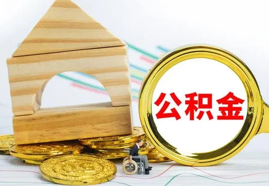 郯城公积金急用钱怎么提取（急需用钱公积金怎么取）
