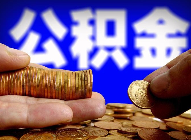 郯城急用钱提取公积金的方法（着急用钱怎么提取公积金）